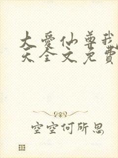 大爱仙尊我即是天全文免费阅读