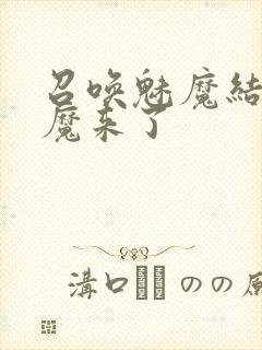 召唤魅魔结果魅魔来了