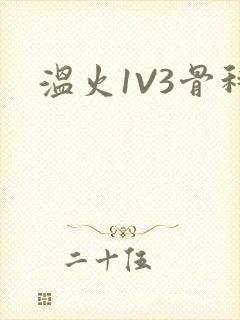 温火1V3骨科封面