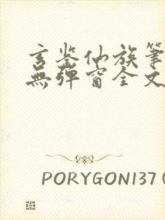 玄鉴仙族笔趣阁无弹窗全文阅读更新封面