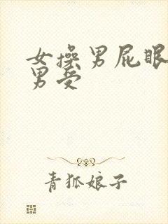 女操男屁眼女攻男受