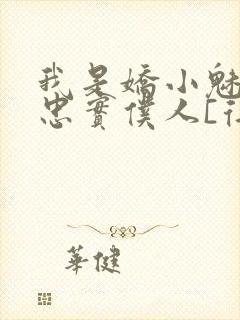 我是娇小魅魔的忠实仆人[得意]