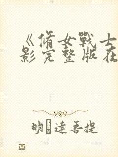 《修女战士》电影完整版在线播放