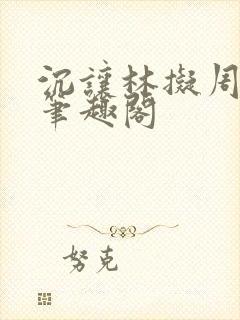 沉让林拟周泽昱笔趣阁