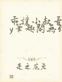 乖让小叔看看by笔趣阁无弹窗