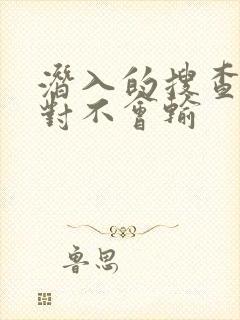 潜入的搜查官绝对不会输