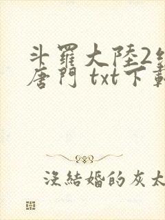 斗罗大陆2绝世唐门 txt下载