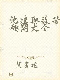 沈浪与苏若雪笔趣阁大全封面