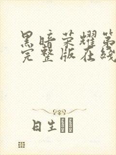 黑暗荣耀第二季完整版在线观看