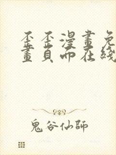 歪歪漫画免费漫画页面在线看漫画入口