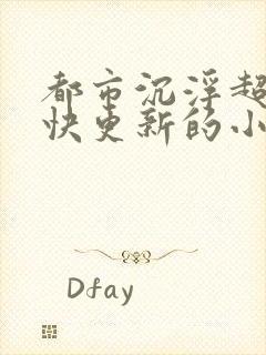 都市沉浮超前超快更新的小说