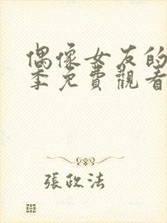 偶像女友的堕落季免费观看全集动漫第一季