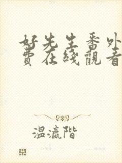 好先生番外篇免费在线观看