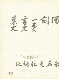 叶玄一剑独尊全文免费