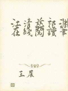 江清慈祁渊全文在线阅读笔趣阁封面