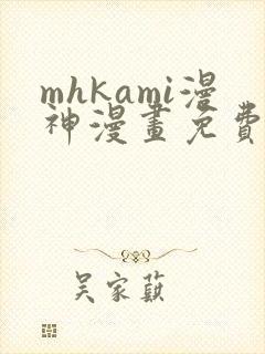 mhkami漫神漫画免费阅读