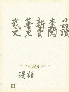 武华新李茹菲全文免费阅读笔趣阁