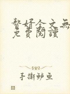 赘婿全文无弹窗免费阅读