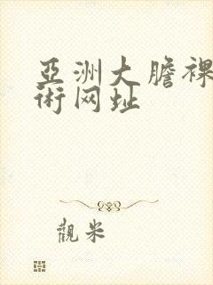 亚洲大胆裸体艺术网址