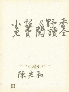 小说《野香风》免费阅读全文