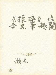 《揉碎》作者:今又笔趣阁封面