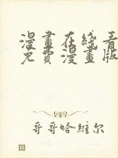 漫画在线看漫画免费漫画版封面