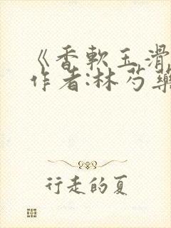 《香软玉滑》 作者:林芍药封面