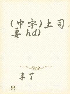 (中字)上司人妻 hd)