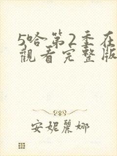 5哈第2季在线观看完整版免费