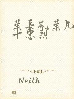 叶长风叶凡一门十忠烈