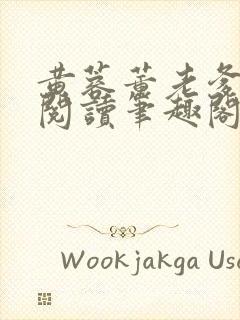 黄蓉董老爹全文阅读笔趣阁具体章节