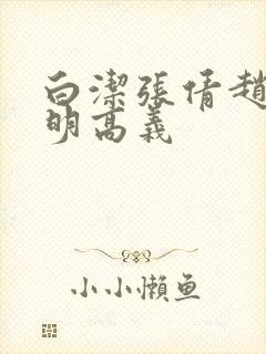 白洁张倩赵敏李明高义