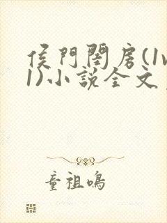 侯门闺房(1v1)小说全文免费阅读