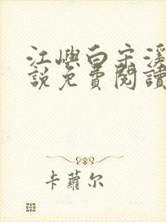 江屿白宋溪婉小说免费阅读最新章节封面