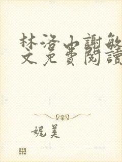 林洛山谢敏慧全文免费阅读笔趣阁封面