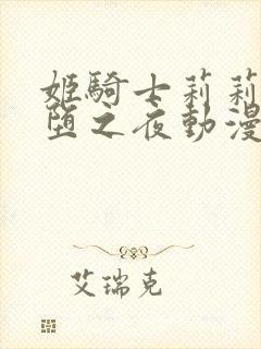 姬骑士莉莉娅魔堕之夜动漫免费看