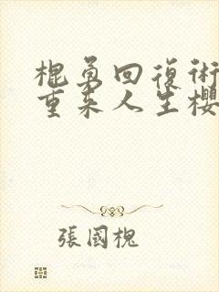 棍勇回复术士的重来人生樱花动漫