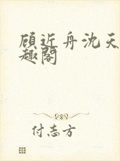 顾近舟沈天予笔趣阁封面