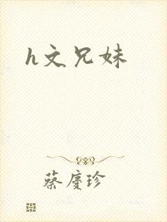 h文兄妹
