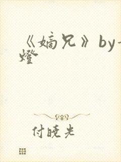 《嫡兄》by青灯