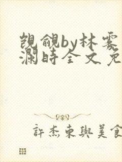 觊觎by林雾湛澜时全文免费阅读笔趣阁