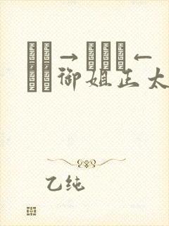 おね→ショタ←おね御姐正太御姐动封面
