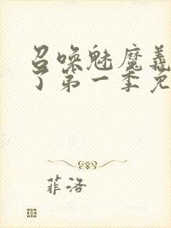 召唤魅魔义母来了第一季免费观看全