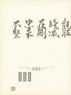 不忠在线观看完整未删减版免费观看