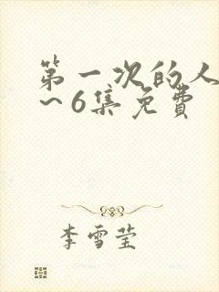 第一次的人妻1～6集免费