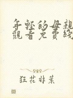 年轻的母亲在线观看免费线上