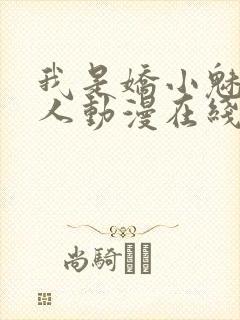 我是娇小魅魔仆人动漫在线观看全集