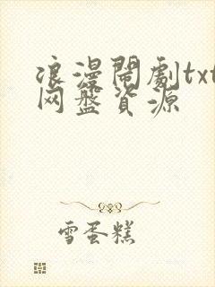 浪漫闹剧txt网盘资源