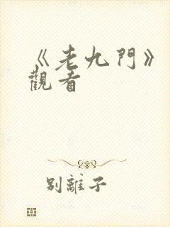 《老九门》免费观看