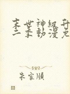 末世神级升级第二季动漫免费观看全集